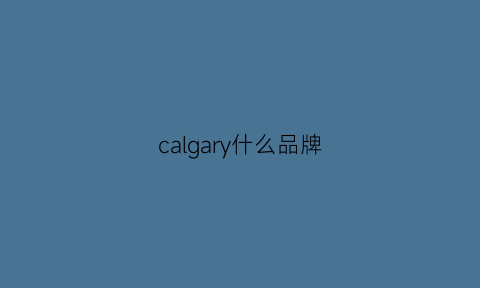 calgary什么品牌(calgary是哪个国家)