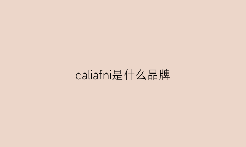 caliafni是什么品牌(caliani是什么牌子贵吗)