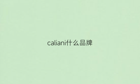 caliani什么品牌(CALIANI什么品牌)