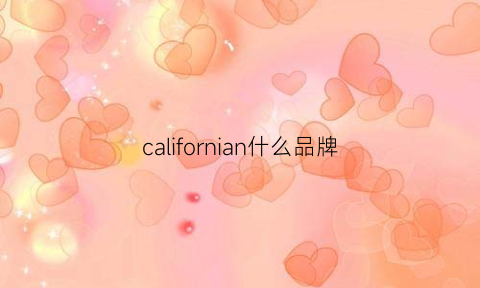 californian什么品牌(california是什么牌子红酒)