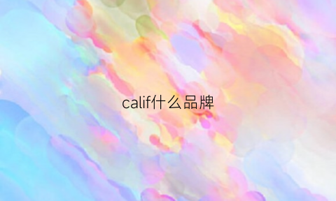 calif什么品牌(califfxu是什么牌子)