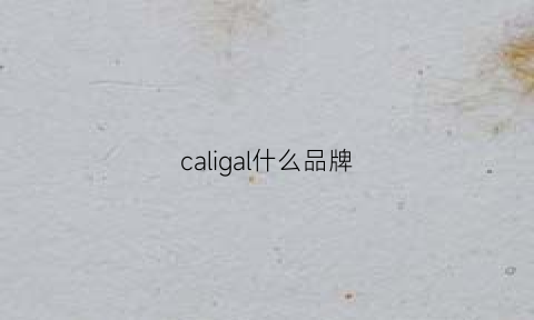 caligal什么品牌(cagli是什么品牌)