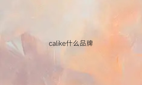 calike什么品牌