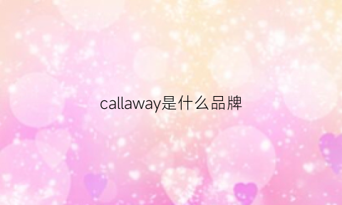 callaway是什么品牌