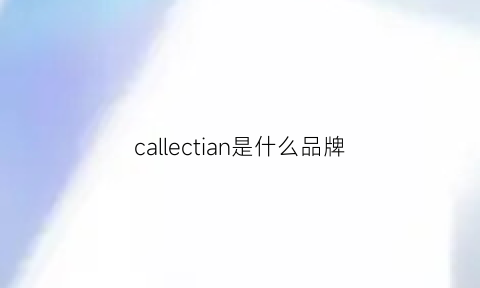 callectian是什么品牌