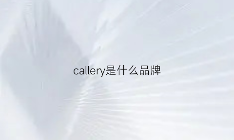 callery是什么品牌