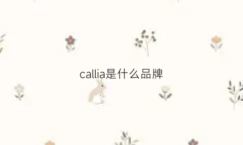 callia是什么品牌(calleija是什么品牌)