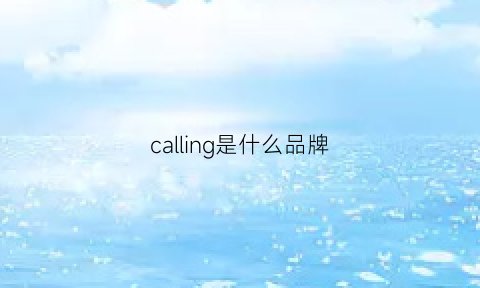 calling是什么品牌(calloll是什么牌子)