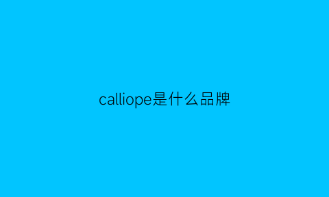 calliope是什么品牌(capel是什么牌子)