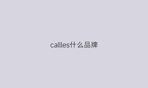 callles什么品牌(callunkleirm是什么牌子)