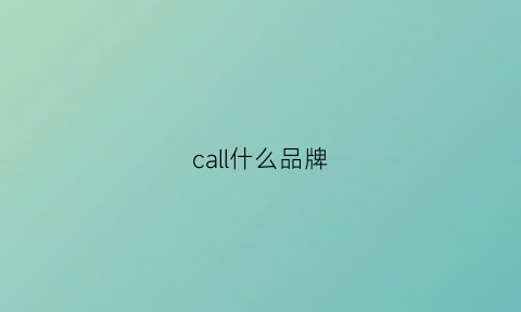 call什么品牌(call是什么牌子)