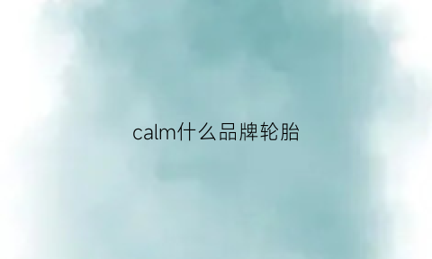 calm什么品牌轮胎(carrera是什么牌子轮胎)