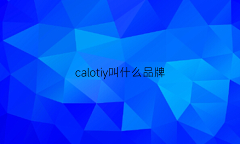 calotiy叫什么品牌(calotto啥牌子)