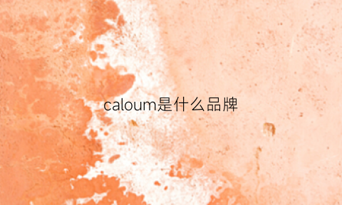 caloum是什么品牌(cachalo是什么牌子)