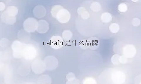 calrafni是什么品牌(caliani是什么牌子贵吗)