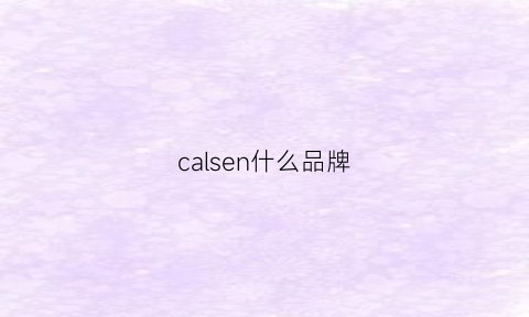 calsen什么品牌(caleres什么品牌)