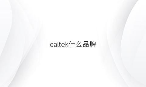 caltek什么品牌(cal什么牌子)