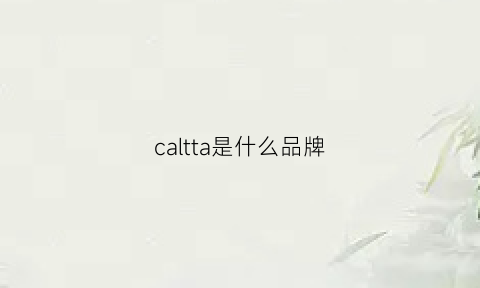 caltta是什么品牌