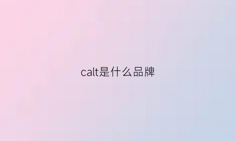 calt是什么品牌