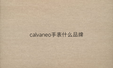 calvaneo手表什么品牌(caquo是什么牌子手表价格)