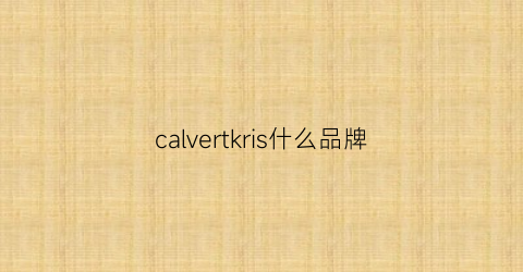 calvertkris什么品牌(calviakrim是什么牌子)