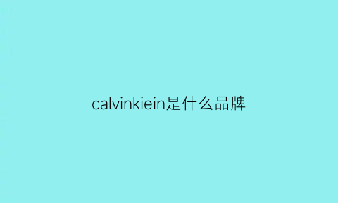 calvinkiein是什么品牌(calvinklein是什么品牌)