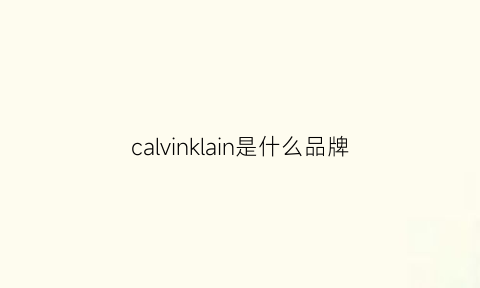 calvinklain是什么品牌