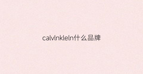 calvlnkleln什么品牌(calvnklein是什么牌的表)