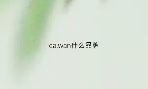 calwan什么品牌(wcal是什么牌子)