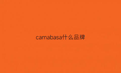 camabasa什么品牌(camackaran是什么牌子)