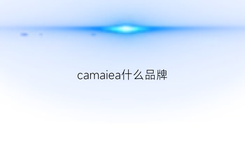 camaiea什么品牌(camay是什么牌子)