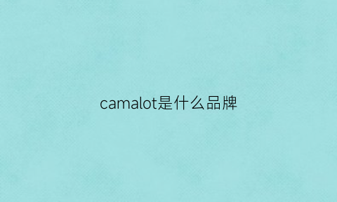 camalot是什么品牌