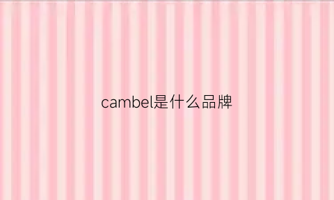 cambel是什么品牌