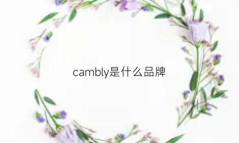 cambly是什么品牌