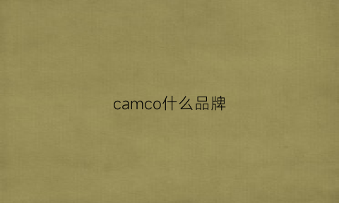 camco什么品牌