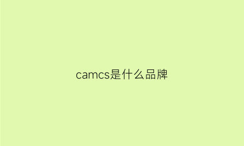 camcs是什么品牌(camssoo是什么牌子)