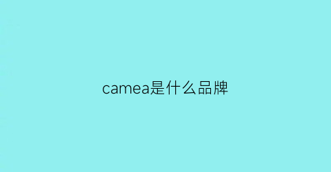 camea是什么品牌(camacho是什么牌子)