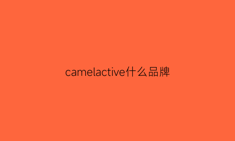 camelactive什么品牌