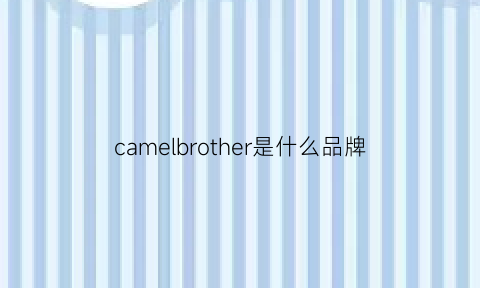 camelbrother是什么品牌