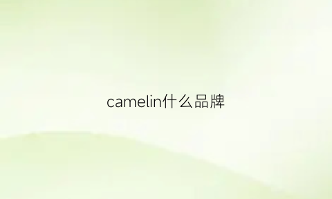 camelin什么品牌