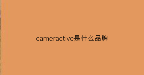 cameractive是什么品牌