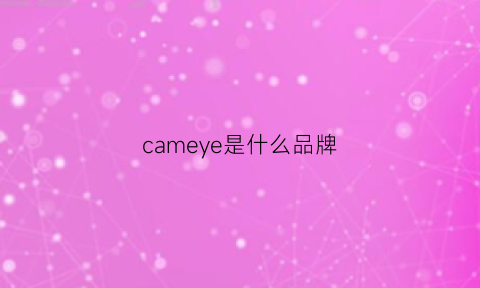 cameye是什么品牌