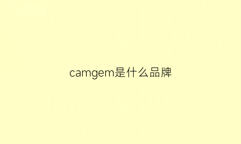 camgem是什么品牌(camel是什么牌子)