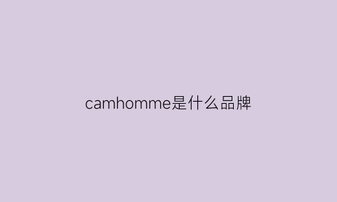 camhomme是什么品牌(cameron是什么品牌)