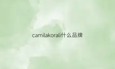 camilakorali什么品牌(camilakorali是什么品牌)