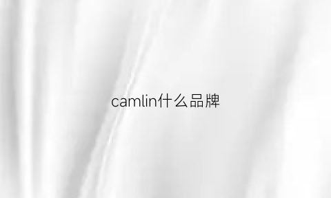 camlin什么品牌(camilla是什么牌子)