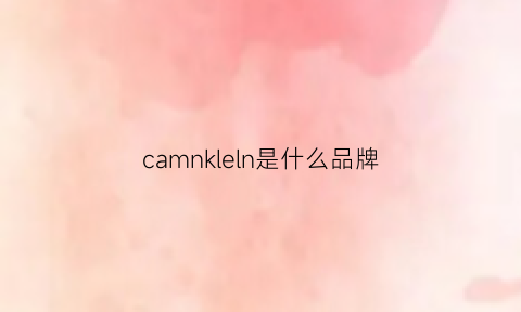 camnkleln是什么品牌(camklds是什么品牌)