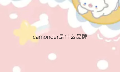 camonder是什么品牌(camondei是什么品牌)