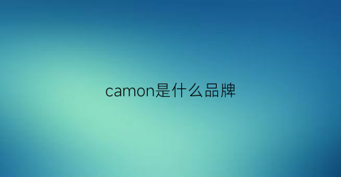 camon是什么品牌(cambon是什么牌子)