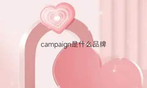 campaign是什么品牌(campaign是什么品牌衣服)